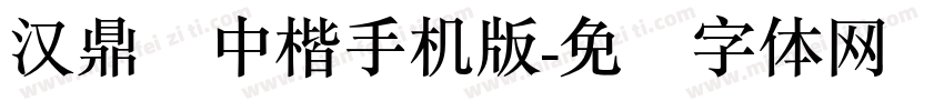 汉鼎简中楷手机版字体转换