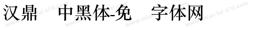 汉鼎简中黑体字体转换