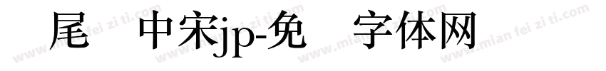 狮尾简中宋jp字体转换