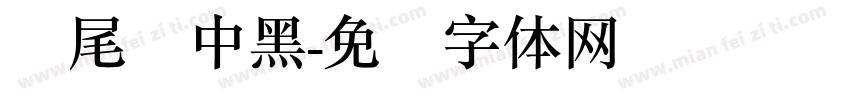 狮尾简中黑字体转换