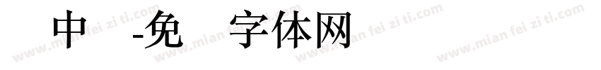 简中圆字体转换