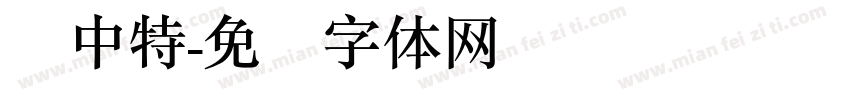 简中特字体转换