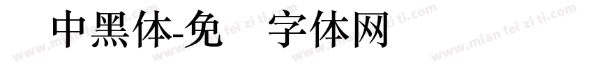 简中黑体字体转换