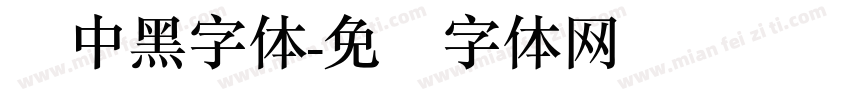简中黑字体字体转换