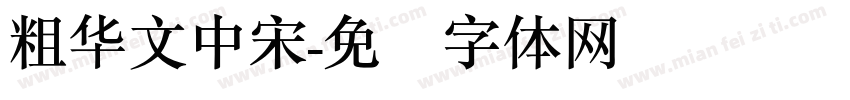 粗华文中宋字体转换