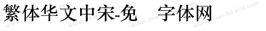 繁体华文中宋字体转换