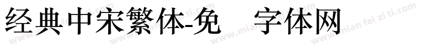 经典中宋繁体字体转换