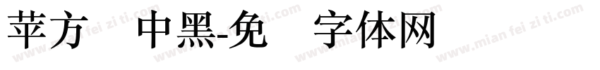 苹方简中黑字体转换
