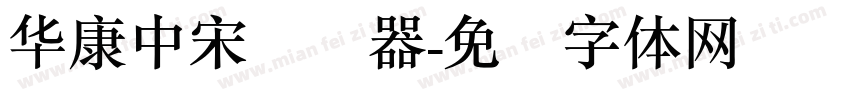 華康中宋转换器字体转换