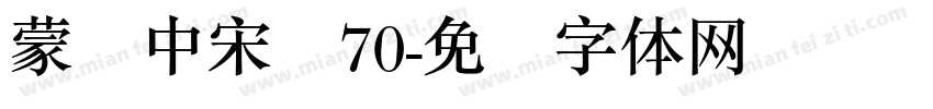 蒙纳中宋简70字体转换