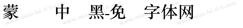 蒙纳简中刚黑字体转换