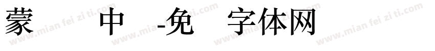 蒙纳简中圆字体转换