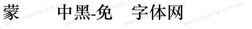 蒙纳简中黑字体转换