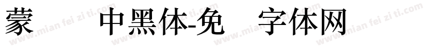 蒙纳简中黑体字体转换