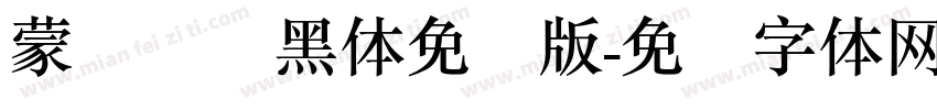 蒙纳简圆黑体免费版字体转换