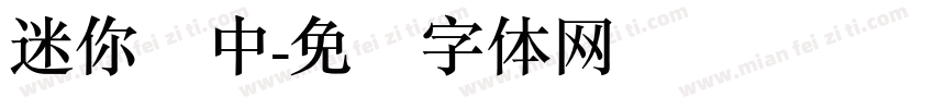迷你简中字体转换