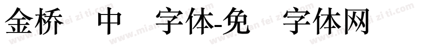 金桥简中圆字体字体转换