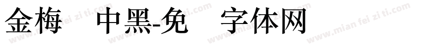 金梅简中黑字体转换