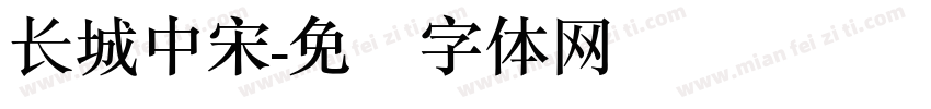长城中宋字体转换