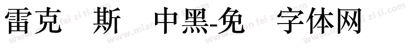 雷克萨斯简中黑字体转换