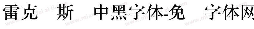 雷克萨斯简中黑字体字体转换