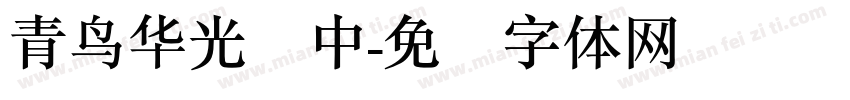 青鸟华光简中字体转换