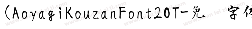 (AoyagiKouzanFont2OT字体转换