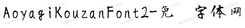 AoyagiKouzanFont2字体转换