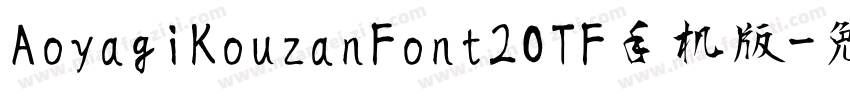AoyagiKouzanFont2OTF手机版字体转换