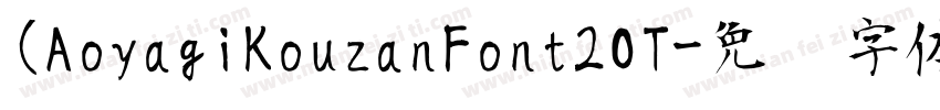 (AoyagiKouzanFont2OT字体转换