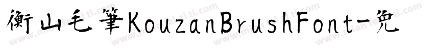 衡山毛筆KouzanBrushFont字体转换