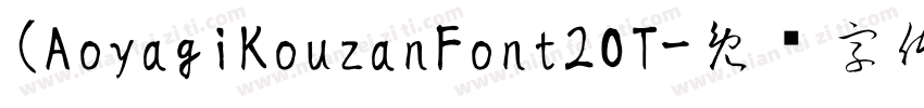 (AoyagiKouzanFont2OT字体转换