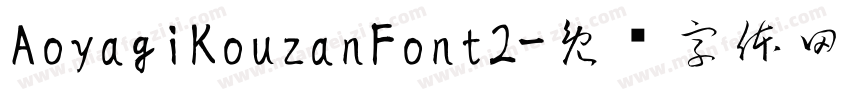AoyagiKouzanFont2字体转换