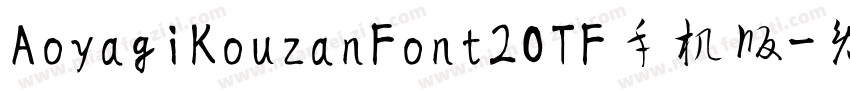 AoyagiKouzanFont2OTF手机版字体转换