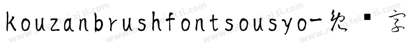 kouzanbrushfontsousyo字体转换