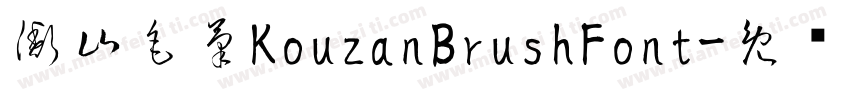 衡山毛筆KouzanBrushFont字体转换