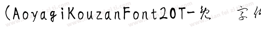 (AoyagiKouzanFont2OT字体转换