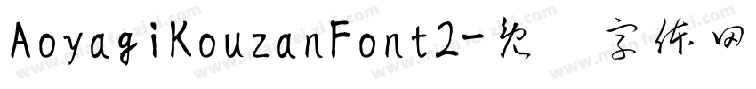 AoyagiKouzanFont2字体转换