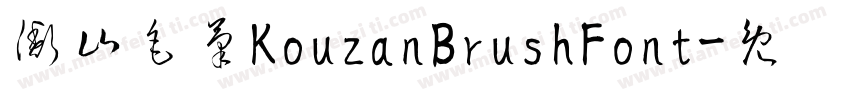 衡山毛筆KouzanBrushFont字体转换