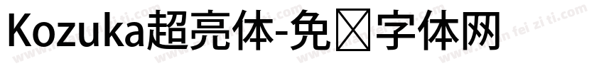 Kozuka超亮体字体转换
