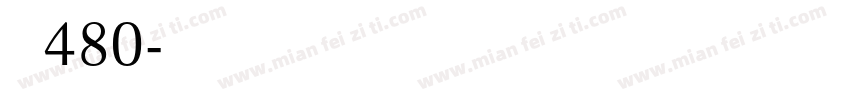字魂480字体转换