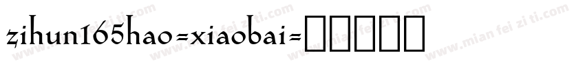 zihun165hao-xiaobai字体转换