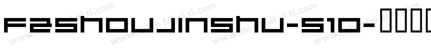 FZShouJinShu-S10字体转换