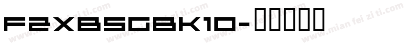FZXBSGBK10字体转换
