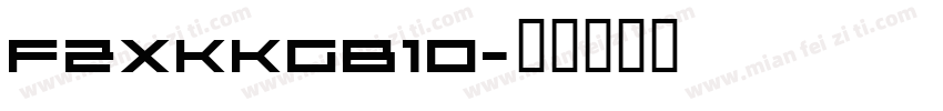 FZXKKGB10字体转换