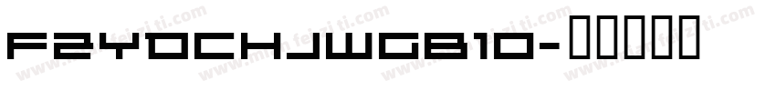 FZYDCHJWGB10字体转换