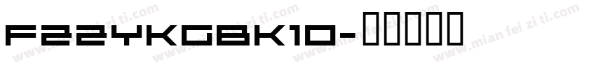 FZZYKGBK10字体转换