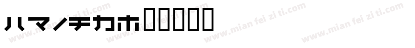 fjkat字体转换