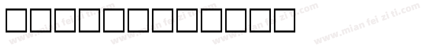 Kuromi字体转换