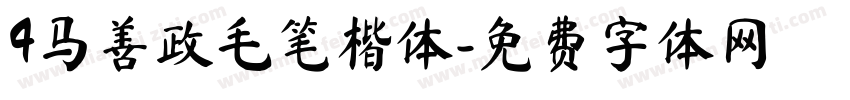 4马善政毛笔楷体字体转换